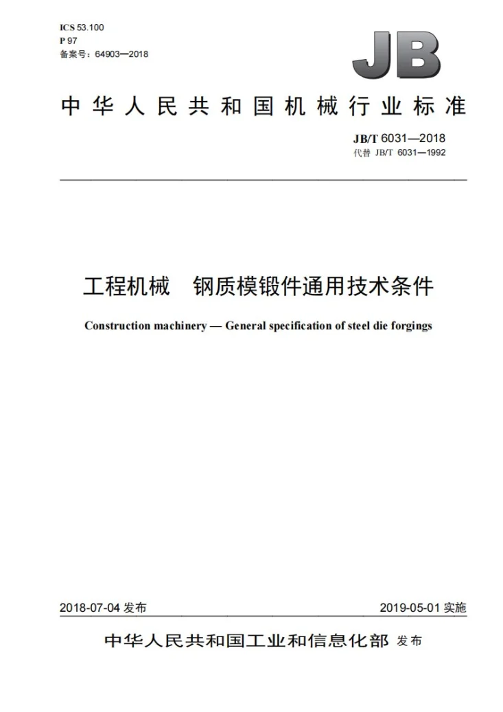 JB/T 6031-2018 工程机械 钢质模锻件通用技术条件第1页预览图