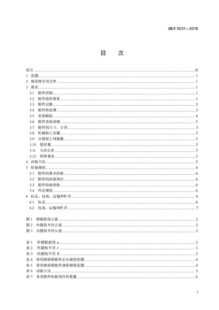 JB/T 6031-2018 工程机械 钢质模锻件通用技术条件第2页预览图