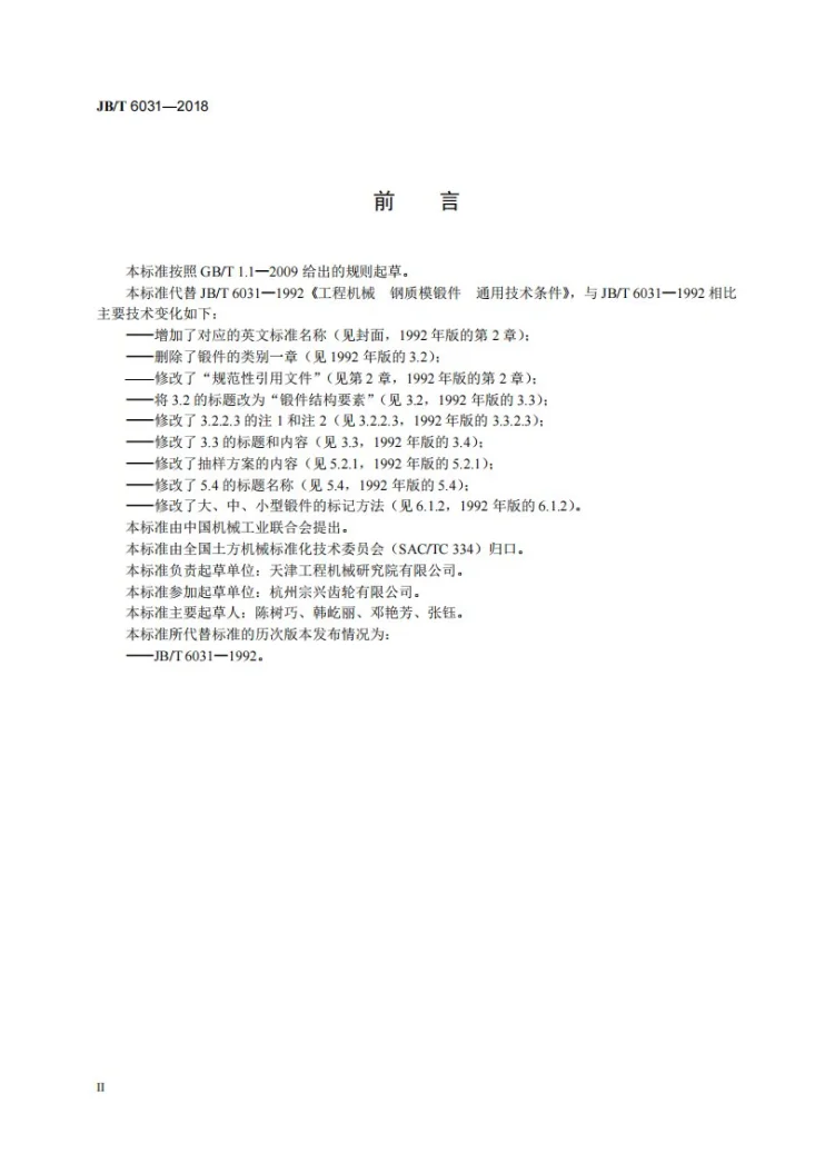 JB/T 6031-2018 工程机械 钢质模锻件通用技术条件第3页预览图