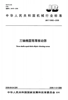 JB/T 10882-2008预览图
