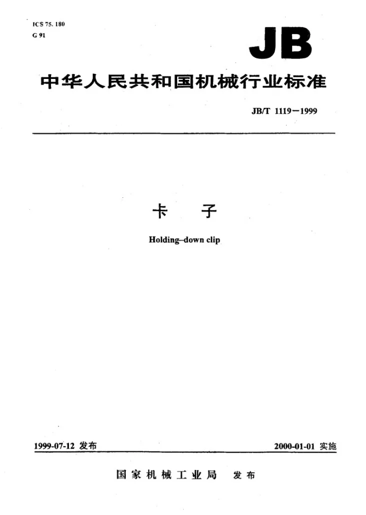 JB/T 1119-1999 卡子第1页预览图