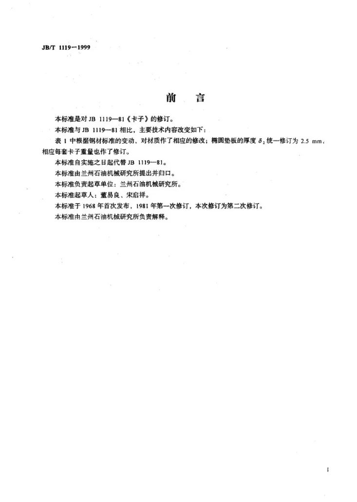 JB/T 1119-1999 卡子第2页预览图