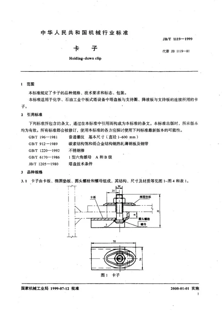 JB/T 1119-1999 卡子第3页预览图