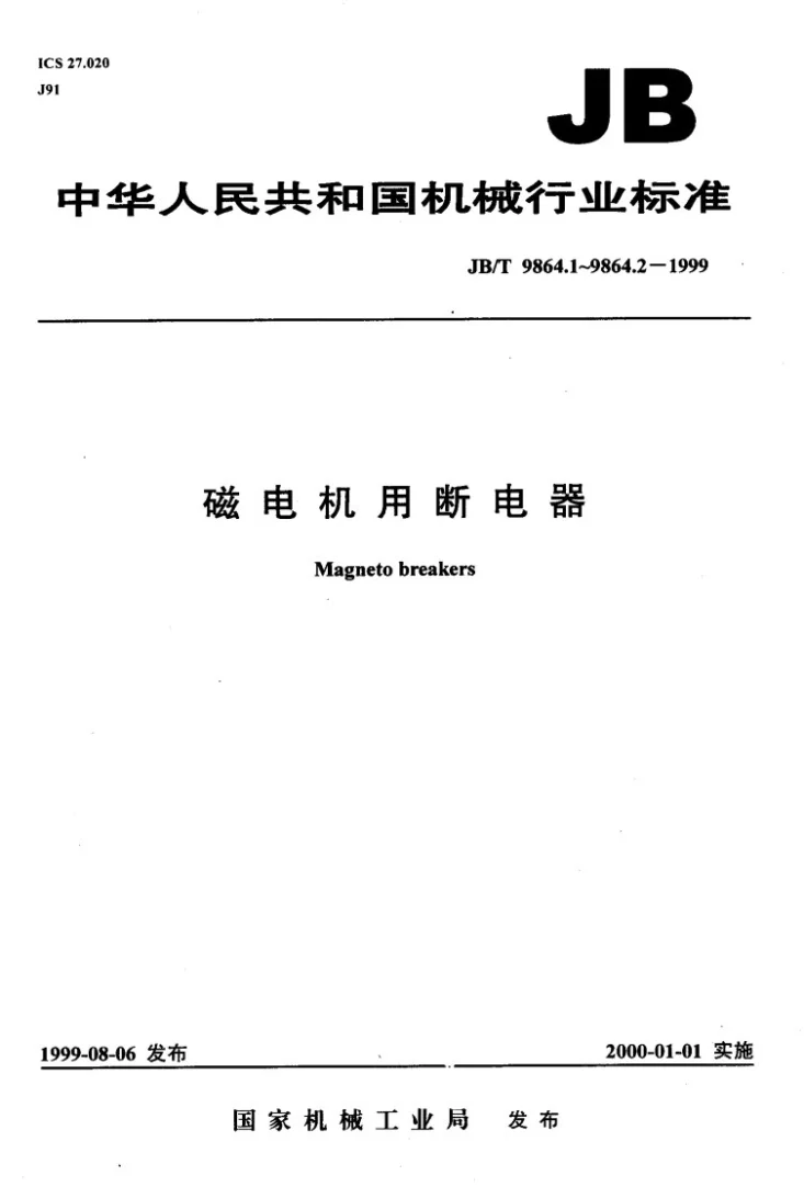 JB/T 9864.1-1999 磁电机用断电器 技术条件第1页预览图