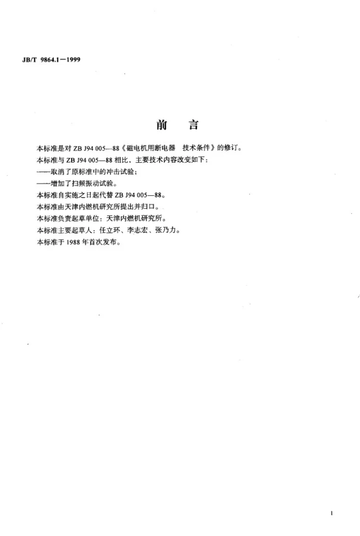 JB/T 9864.1-1999 磁电机用断电器 技术条件第2页预览图