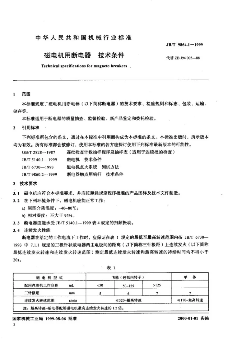 JB/T 9864.1-1999 磁电机用断电器 技术条件第3页预览图