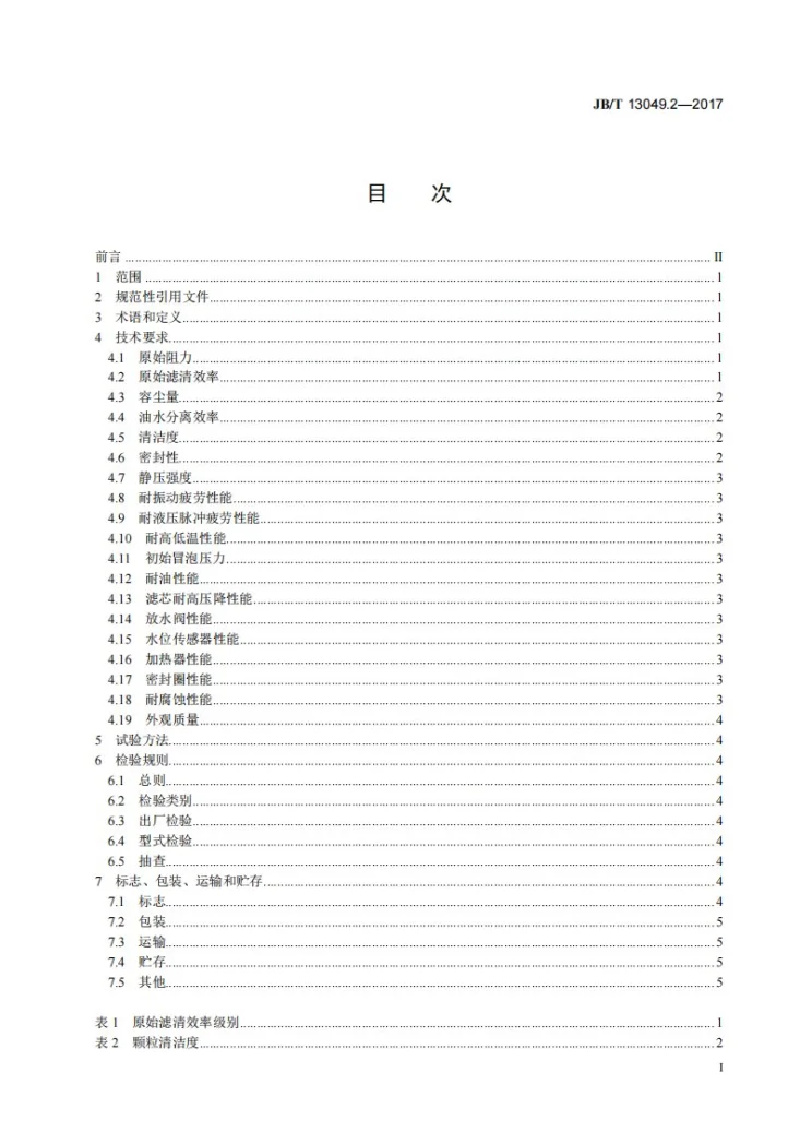 JB/T 13049.2-2017 电控柴油机 柴油滤清器 第2部分：精滤 技术条件第2页预览图