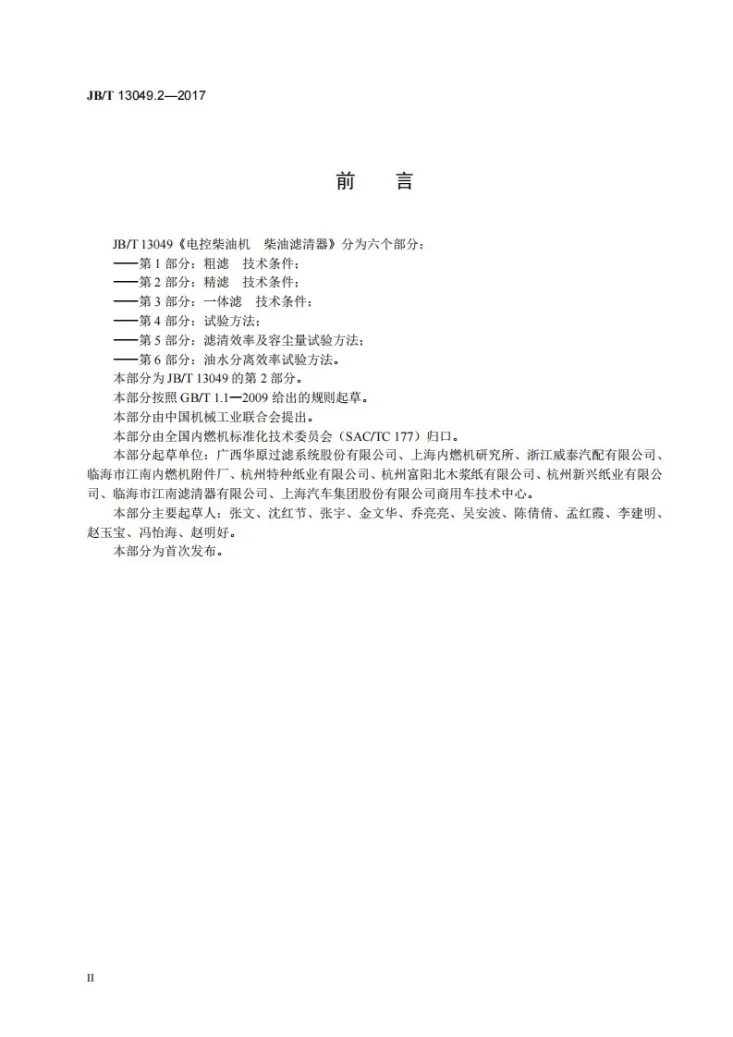 JB/T 13049.2-2017 电控柴油机 柴油滤清器 第2部分：精滤 技术条件第3页预览图