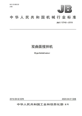 JB/T 13742-2019预览图