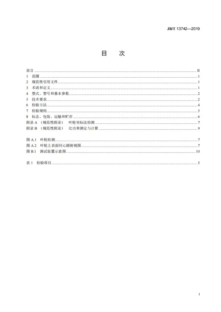 JB/T 13742-2019 双曲面搅拌机第2页预览图