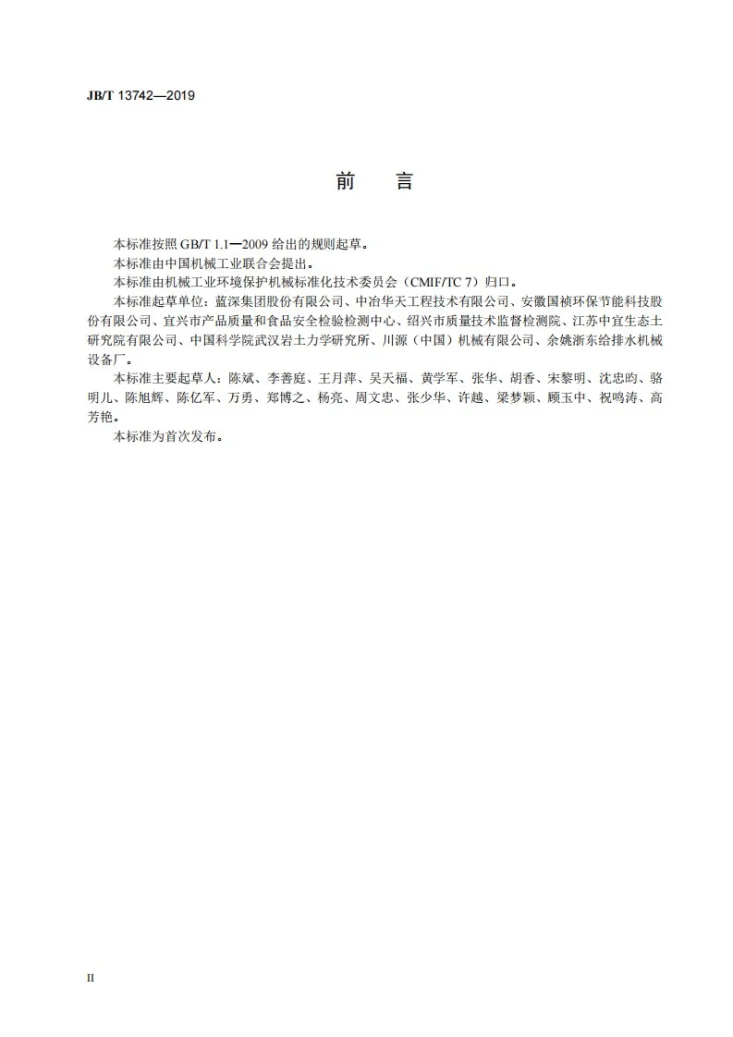 JB/T 13742-2019 双曲面搅拌机第3页预览图
