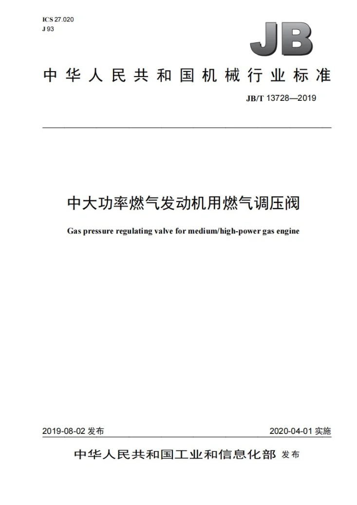 JB/T 13728-2019 中大功率燃气发动机用燃气调压阀第1页预览图