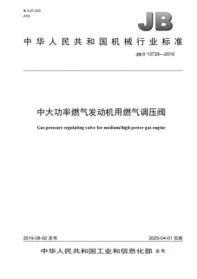 JB/T 13728-2019预览图