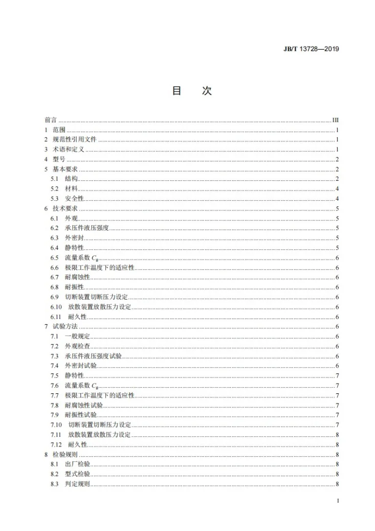 JB/T 13728-2019 中大功率燃气发动机用燃气调压阀第2页预览图