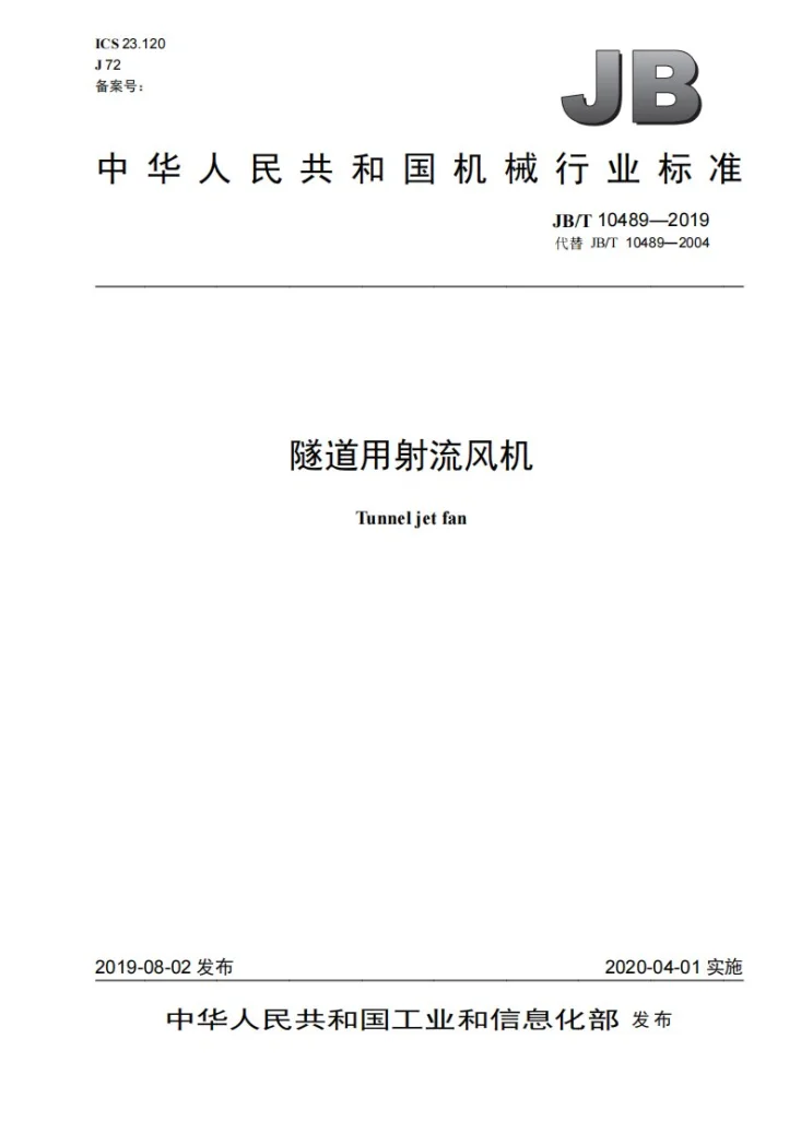 JB/T 10489-2019 隧道用射流风机第1页预览图