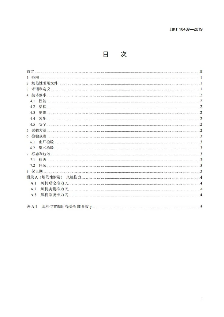 JB/T 10489-2019 隧道用射流风机第2页预览图