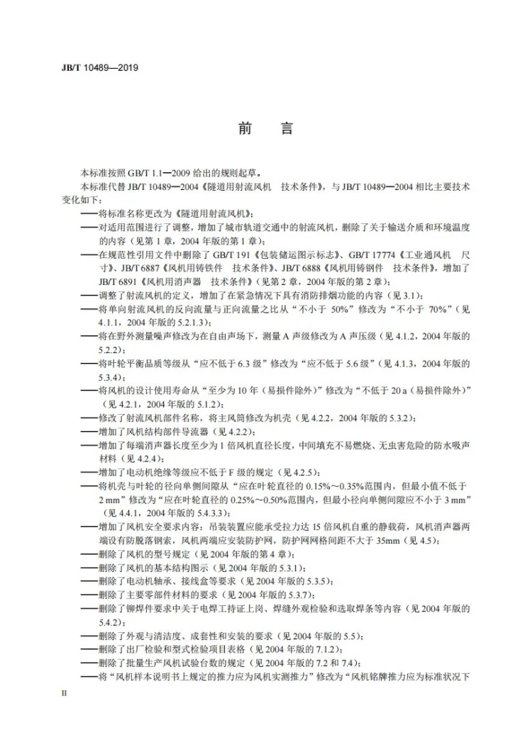 JB/T 10489-2019 隧道用射流风机第3页预览图