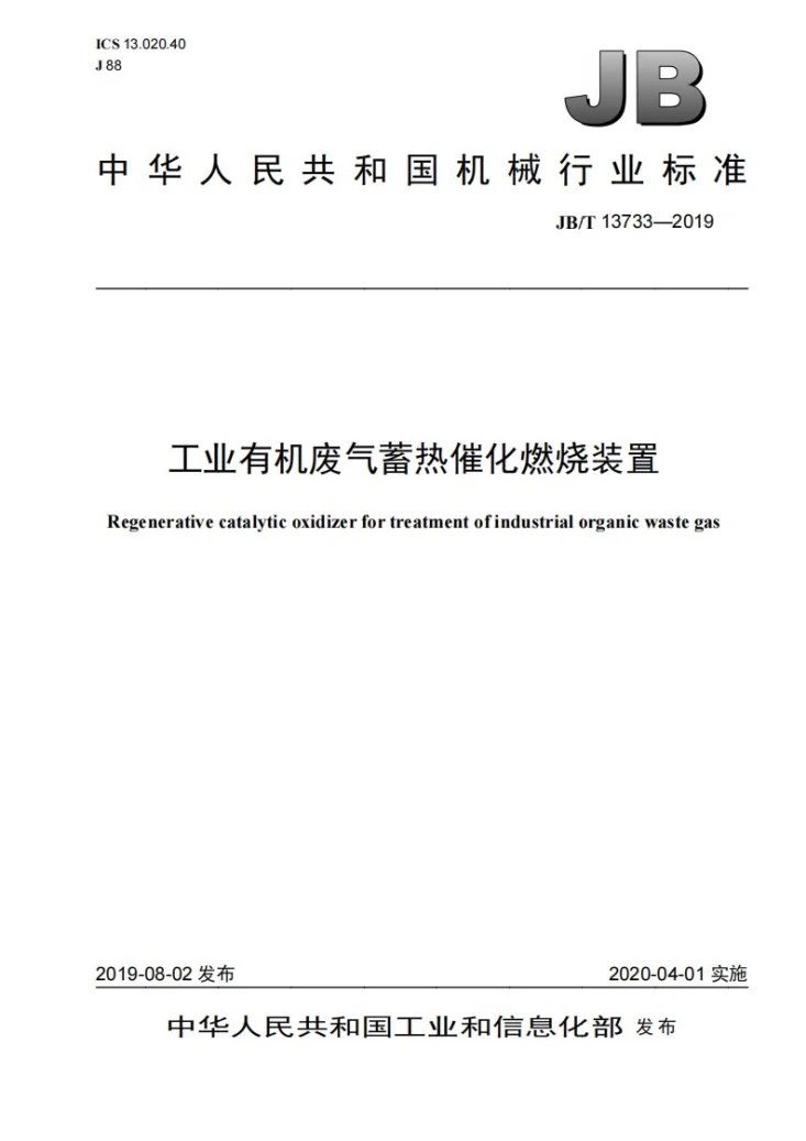 JB/T 13733-2019 工业有机废气蓄热催化燃烧装置第1页预览图