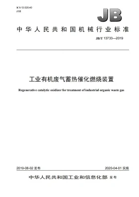 JB/T 13733-2019预览图