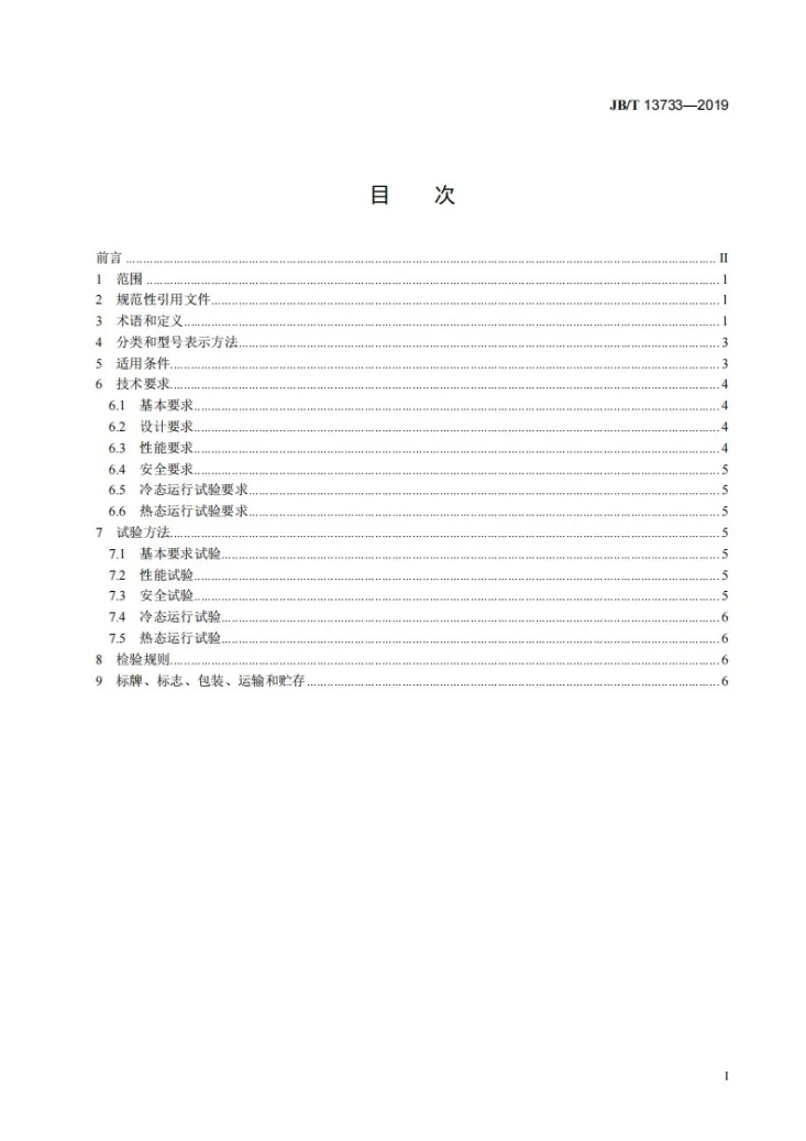 JB/T 13733-2019 工业有机废气蓄热催化燃烧装置第2页预览图