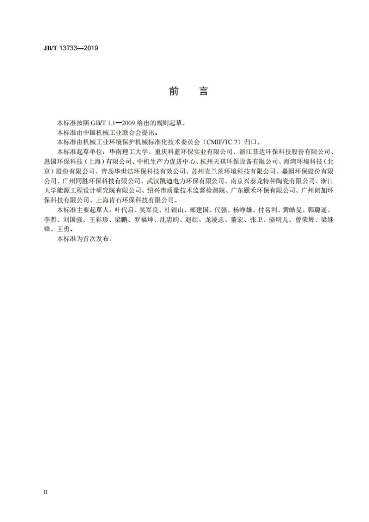JB/T 13733-2019 工业有机废气蓄热催化燃烧装置第3页预览图