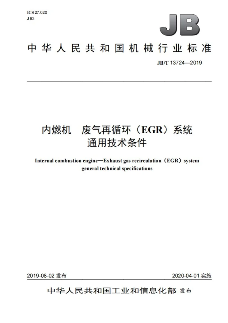 JB/T 13724-2019 内燃机 废气再循环(EGR)系统通用技术条件第1页预览图