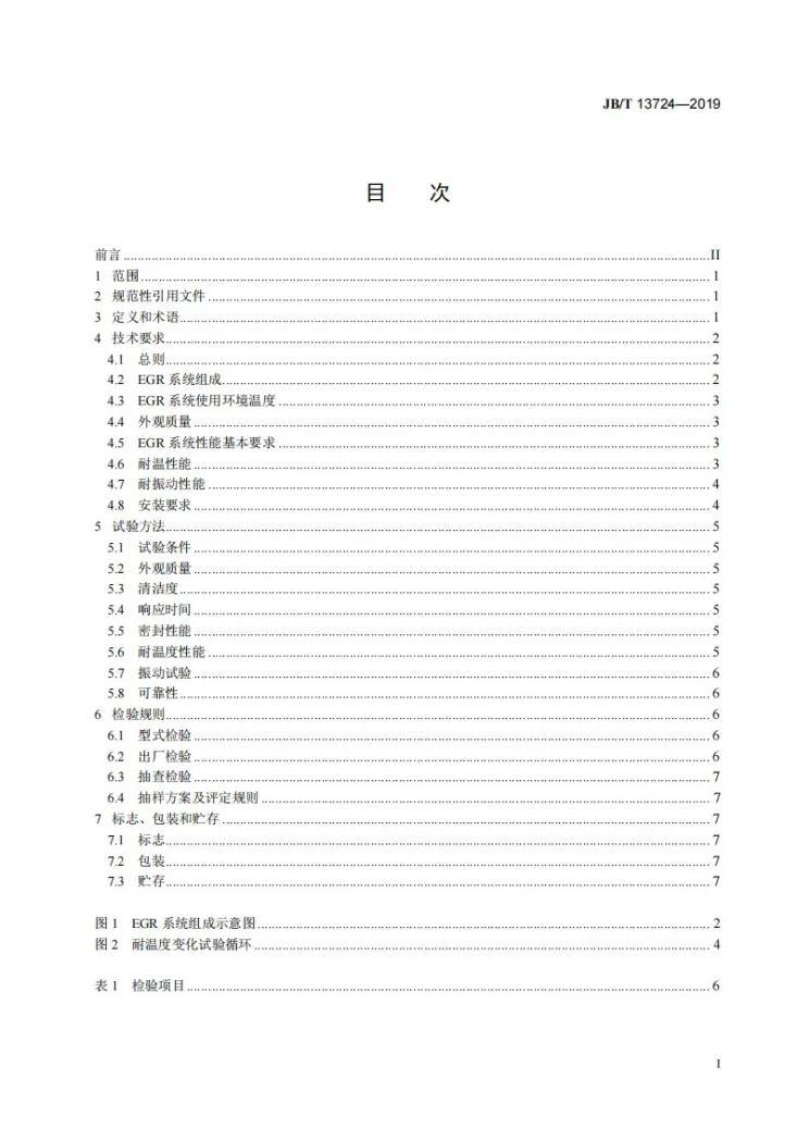 JB/T 13724-2019 内燃机 废气再循环(EGR)系统通用技术条件第2页预览图