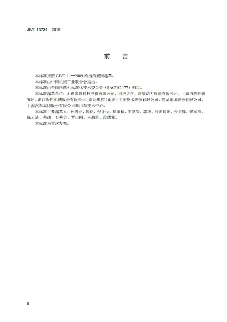 JB/T 13724-2019 内燃机 废气再循环(EGR)系统通用技术条件第3页预览图