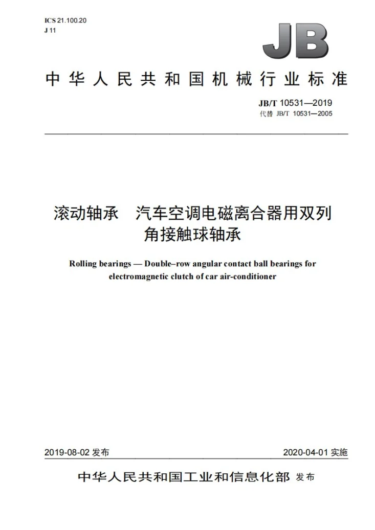 JB/T 10531-2019 滚动轴承  汽车空调电磁离合器用双列角接触球轴承第1页预览图
