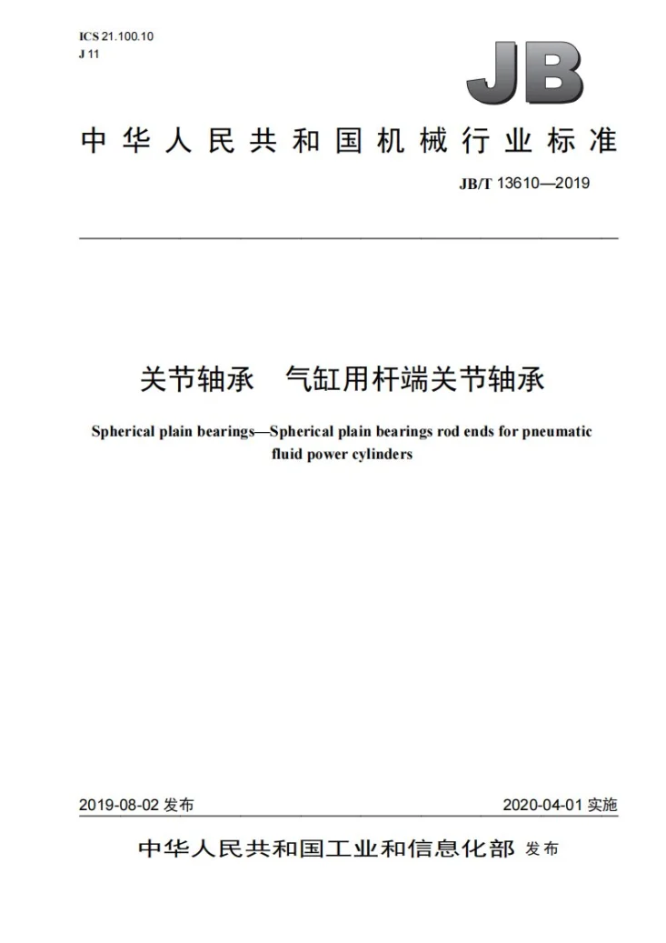 JB/T 13610-2019 关节轴承  气缸用杆端关节轴承第1页预览图