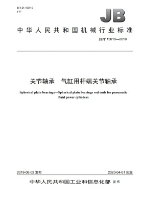 JB/T 13610-2019预览图