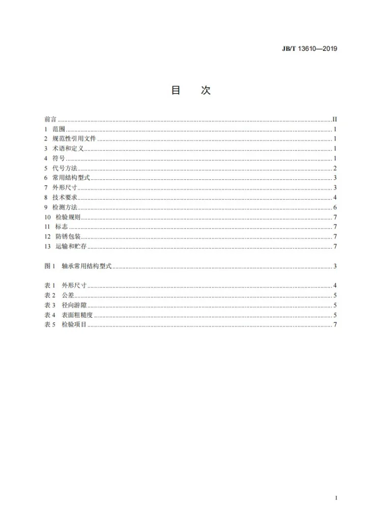 JB/T 13610-2019 关节轴承  气缸用杆端关节轴承第2页预览图