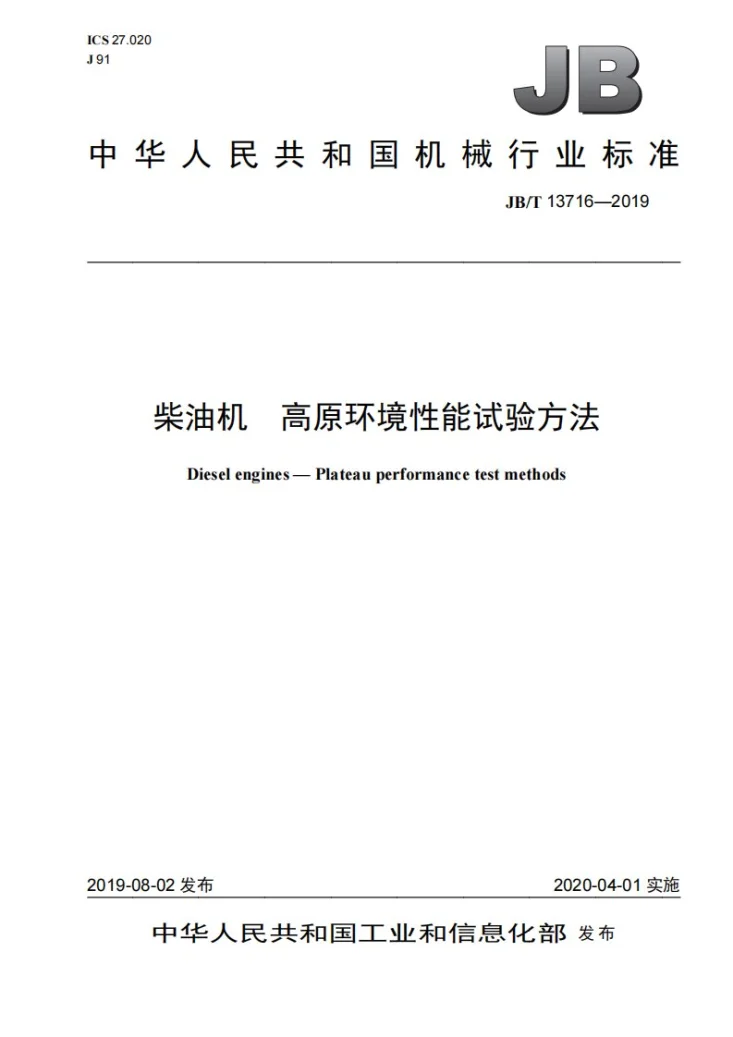 JB/T 13716-2019 柴油机  高原环境性能试验方法第1页预览图