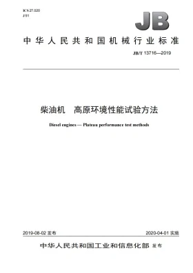 JB/T 13716-2019预览图