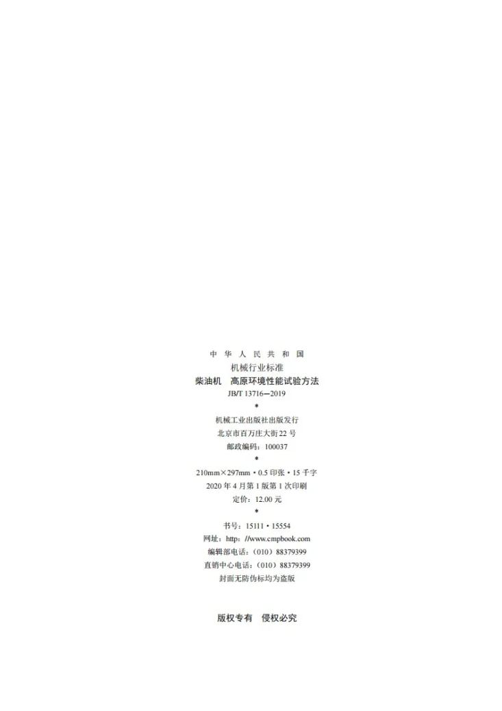 JB/T 13716-2019 柴油机  高原环境性能试验方法第2页预览图