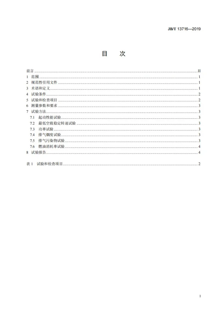 JB/T 13716-2019 柴油机  高原环境性能试验方法第3页预览图