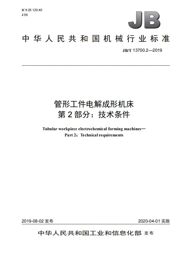 JB/T 13700.2-2019 管形工件电解成形机床  第2部分：技术条件第1页预览图