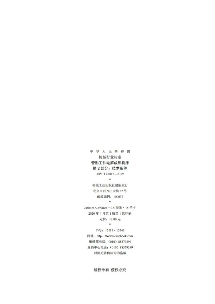 JB/T 13700.2-2019 管形工件电解成形机床  第2部分：技术条件第2页预览图