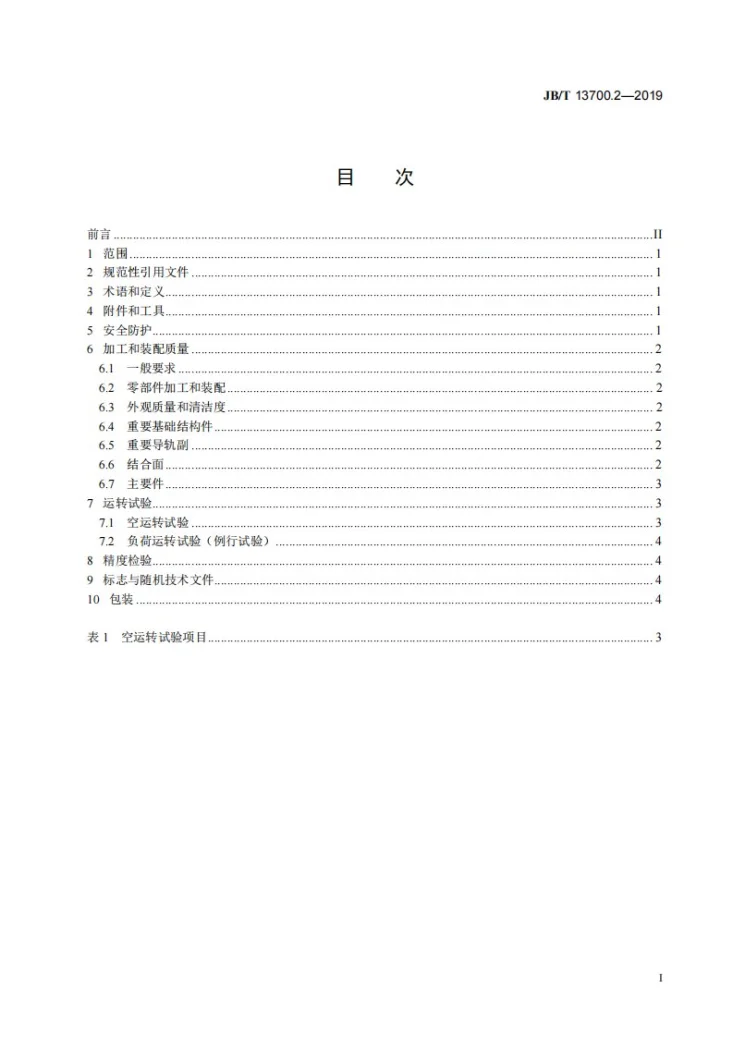 JB/T 13700.2-2019 管形工件电解成形机床  第2部分：技术条件第3页预览图