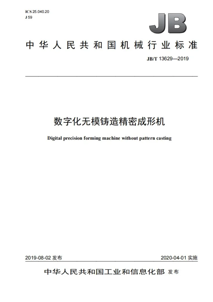 JB/T 13629-2019 数字化无模铸造精密成形机第1页预览图