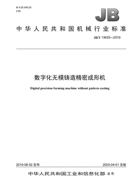 JB/T 13629-2019预览图