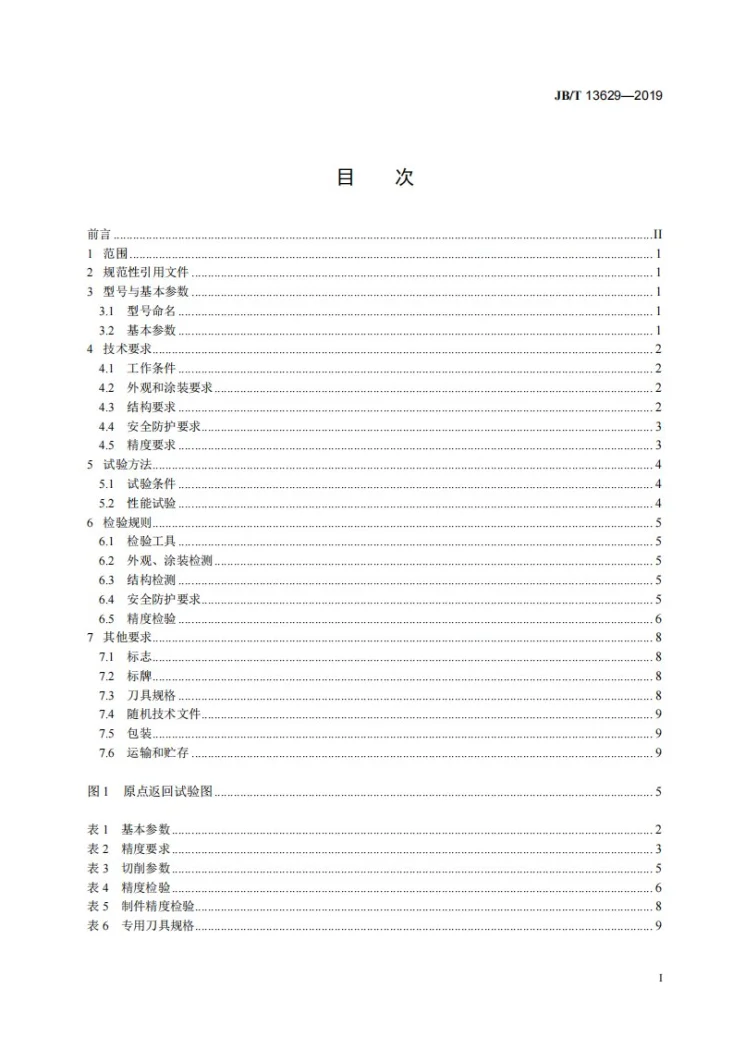 JB/T 13629-2019 数字化无模铸造精密成形机第2页预览图