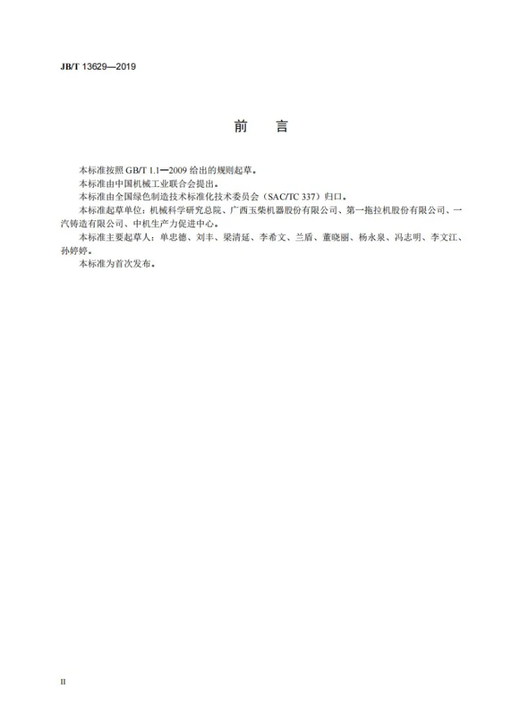 JB/T 13629-2019 数字化无模铸造精密成形机第3页预览图