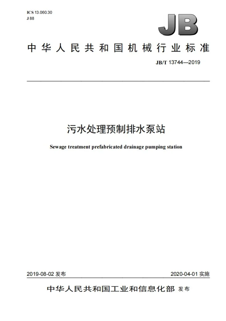 JB/T 13744-2019 污水处理预制排水泵站第1页预览图