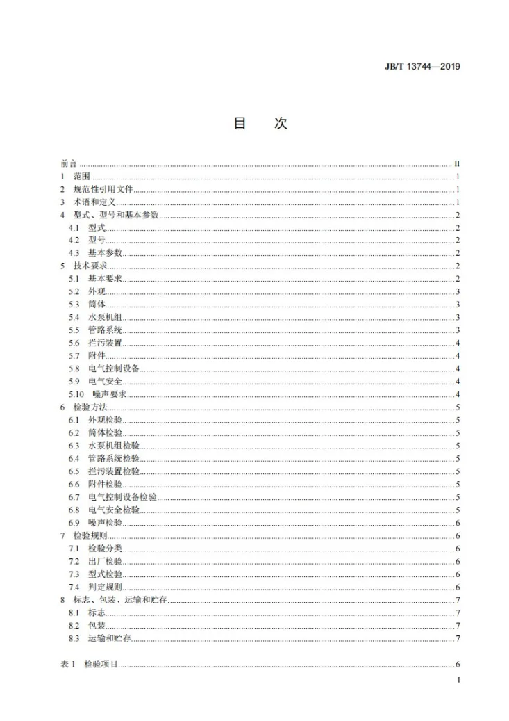 JB/T 13744-2019 污水处理预制排水泵站第2页预览图