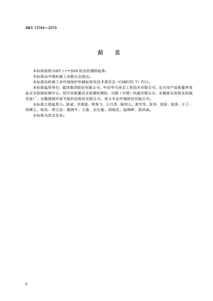 JB/T 13744-2019 污水处理预制排水泵站第3页预览图