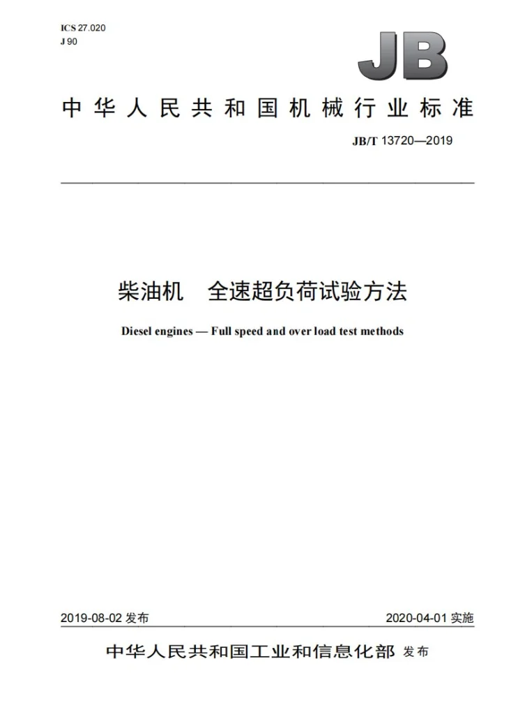 JB/T 13720-2019 柴油机  全速超负荷试验方法第1页预览图