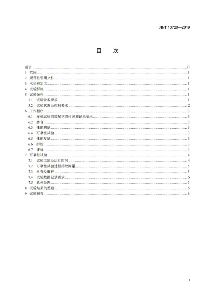 JB/T 13720-2019 柴油机  全速超负荷试验方法第2页预览图