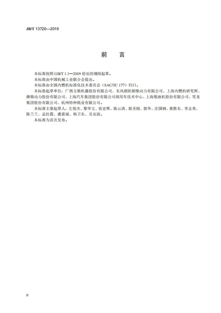 JB/T 13720-2019 柴油机  全速超负荷试验方法第3页预览图
