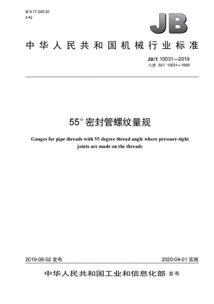 JB/T 10031-2019 55°密封管螺纹量规第1页预览图